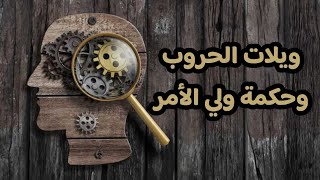 ويلات الحروب وحكمة ولي الأمر